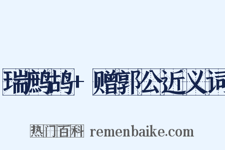 瑞鹧鸪+赠郭公近义词是什么意思的图片